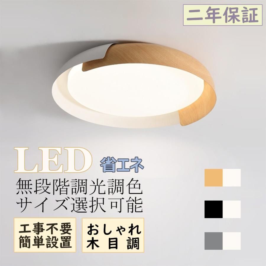 シーリングライト LED 調光調色 おしゃれ 木目調 シーリング照明 間接照明 リビング ダイニング 北欧 おしゃれ 高い省エネ LED 寝室 和室 洋室 サイズ選択 ファッション工事不要 新生活