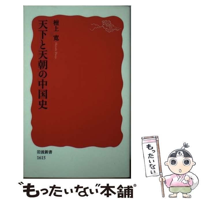 中古】 天下と天朝の中国史 （岩波新書） / 檀上 寛 / 岩波書店