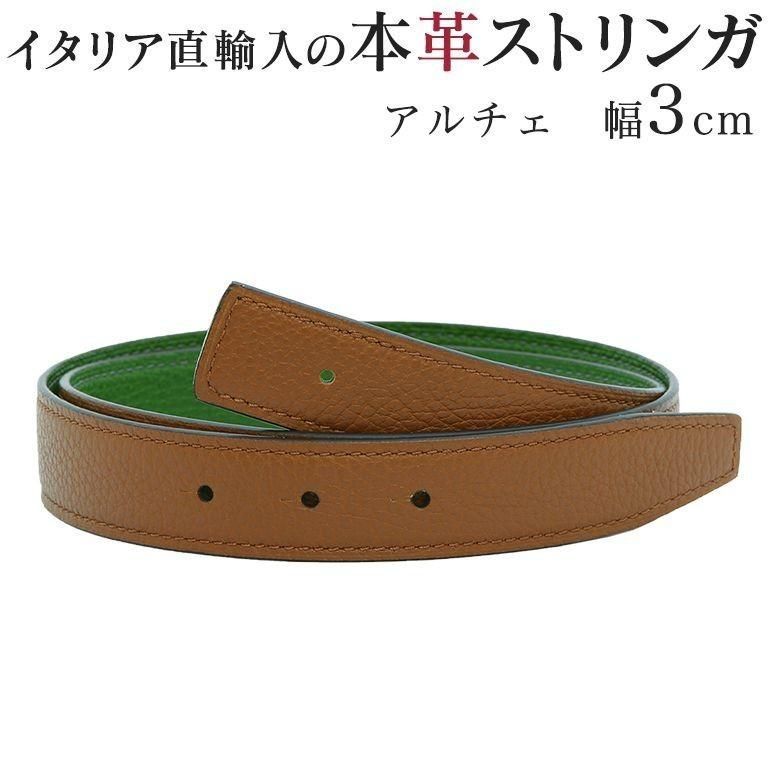 新品 ウエスト75cm ストリンガ(ズボン用替えベルト) バックルなし 幅3cm ジョルジオスタメッラ アルチェ トップ式バックル対応 エイコーン×プラート 父の日