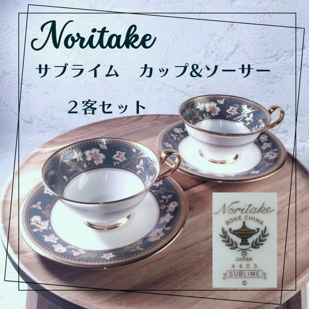 ノリタケ サブライム カップ-ソーサー 2客セット 墨色 SUBLIME |25i058