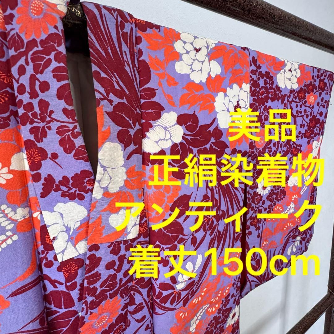 美品 正絹 袷 着物 アンティーク レトロ 150 紫 ぼたん 染着物 美品 正絹 袷 着物 アンティーク レトロ 150 紫 ぼたん 染着物