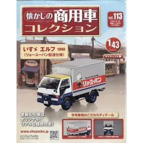 懐かしの商用車コレクション(113) 2025年 10/29号 - メルカリ
