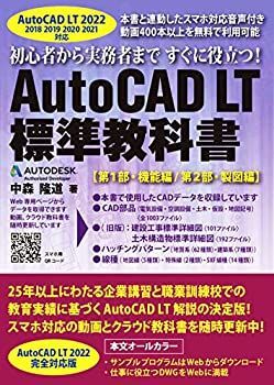  AutoCAD LT 標準教科書 2022/2021/2020/2019/2018対応