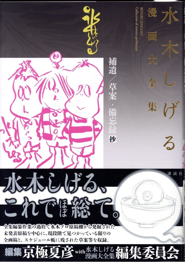 講談社 水木しげる漫画大全集 水木しげる 補遺/草案・備忘録 抄 別巻5 第3期全巻申し込み特典 5