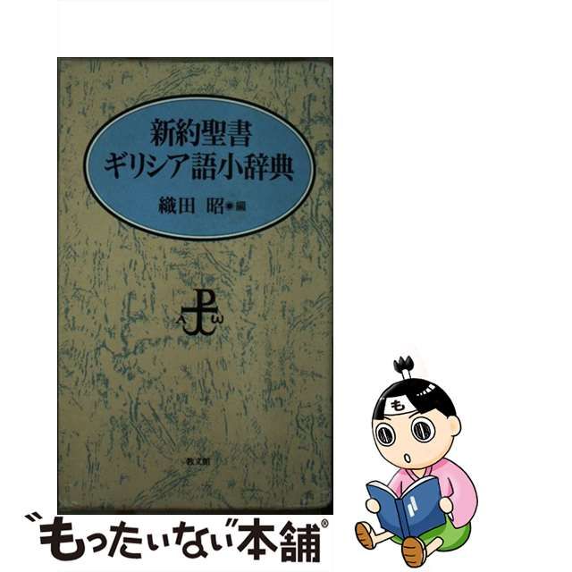 ファッションの 【中古】 新聖書語句辞典 その他 PRIMAVARA