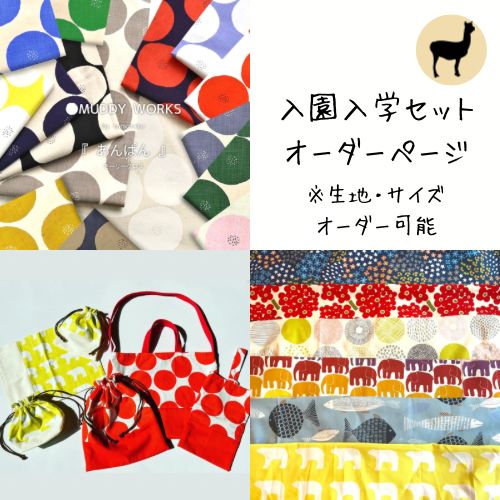 まめもこ7様　入園入学ハンドメイドオーダー品 まめもこ7様 入園入学ハンドメイドオーダー品 オーダーメイド
