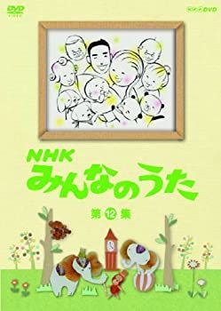 NHK みんなのうた 全12集 DVD　新品未使用 中古】「非常に良い」NHK みんなのうた 第12集 [DVD] - メルカリ