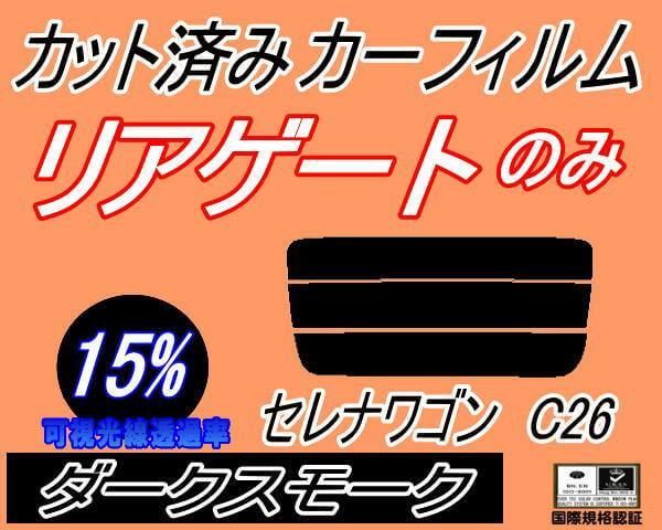 リアガラスのみ (s) セレナワゴン C26 (15%) カット済み カーフィルム