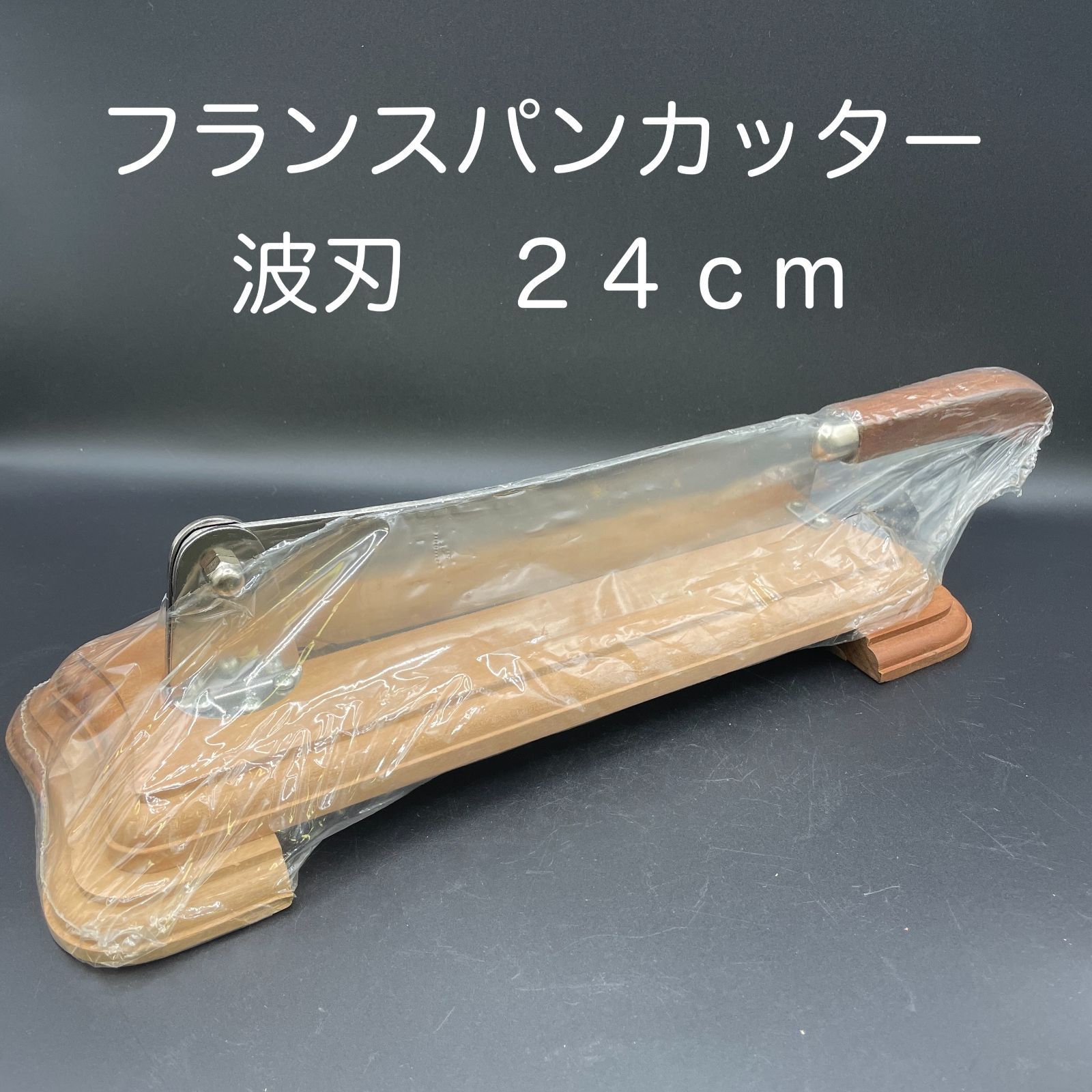 フランスパンカッター 波刃 ２４０ｍｍ 165924