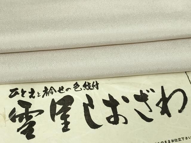 平和屋着物▽雪屋しおざわ 単衣 薄梅鼠色 証紙付き
