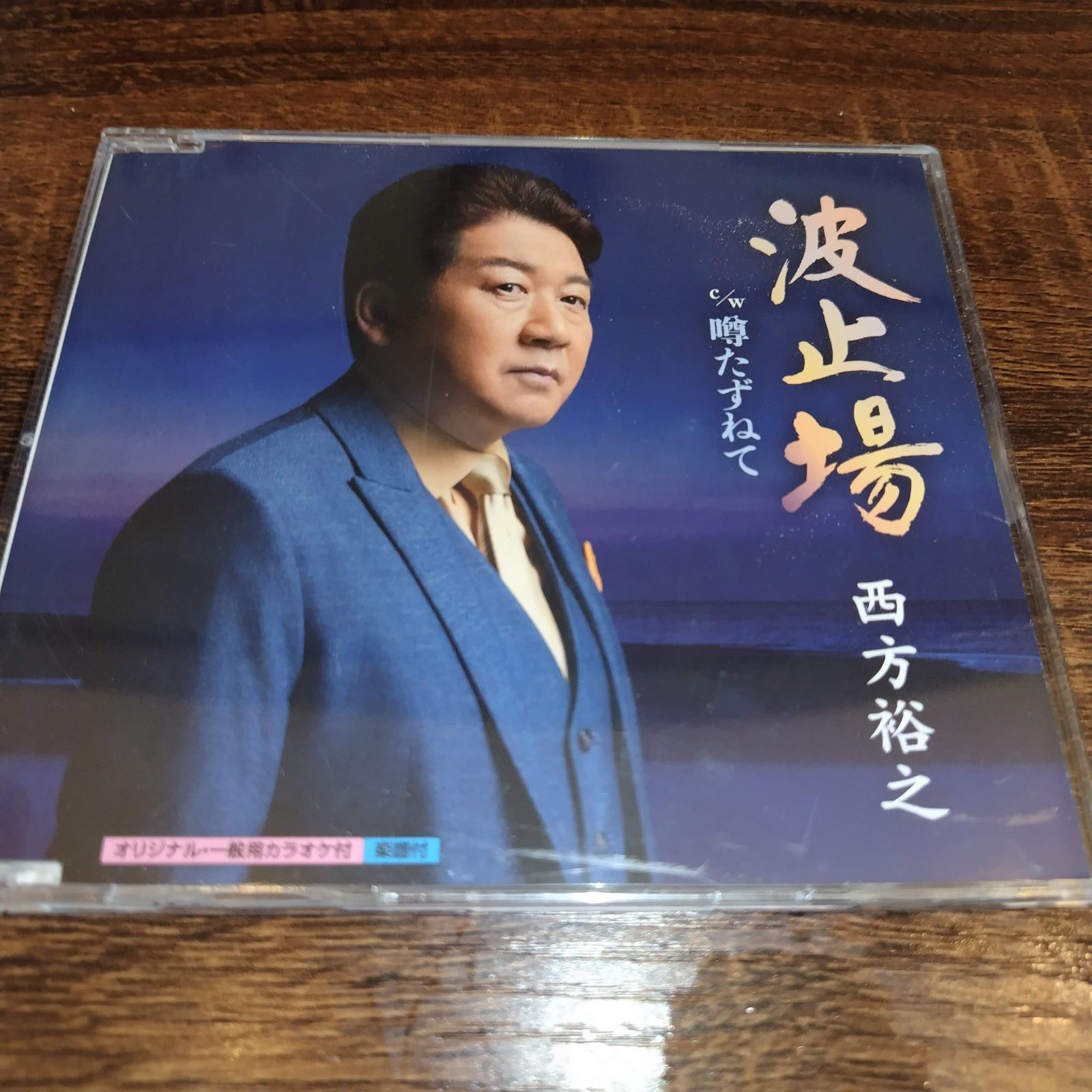 西方裕之「波止場」中古シングルCD 演歌/歌謡曲 管理番号078
