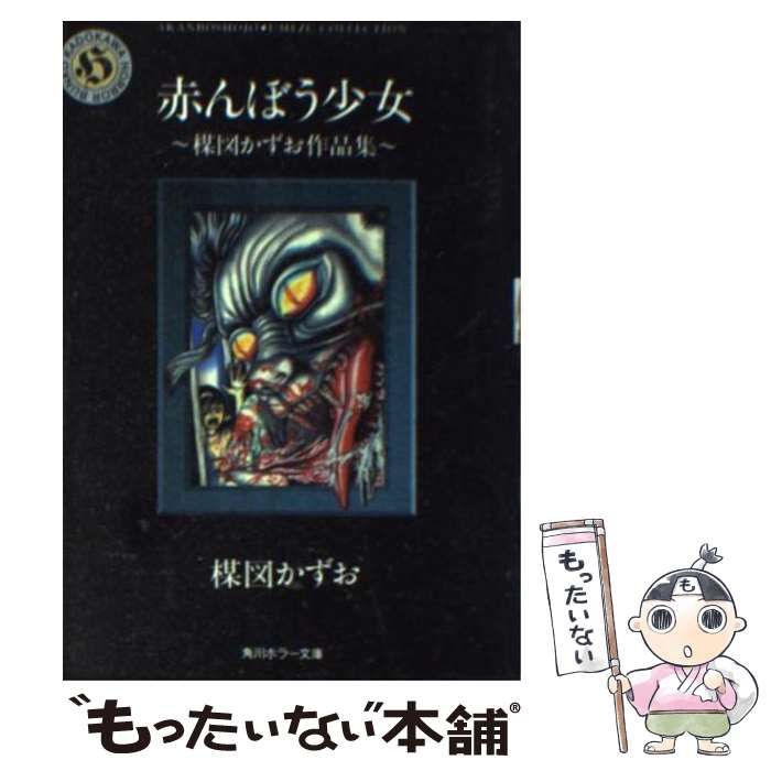 中古】 赤んぼう少女 楳図かずお作品集 （角川ホラー文庫） / 楳図