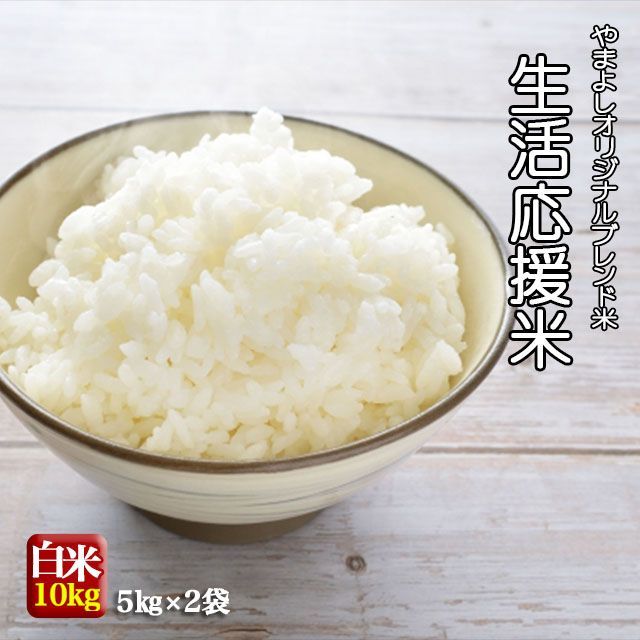 生活応援米 産複数原料米 10kg 5kg×2個 ブレンド米 白米 米 お米 沖縄県 離島対応不可