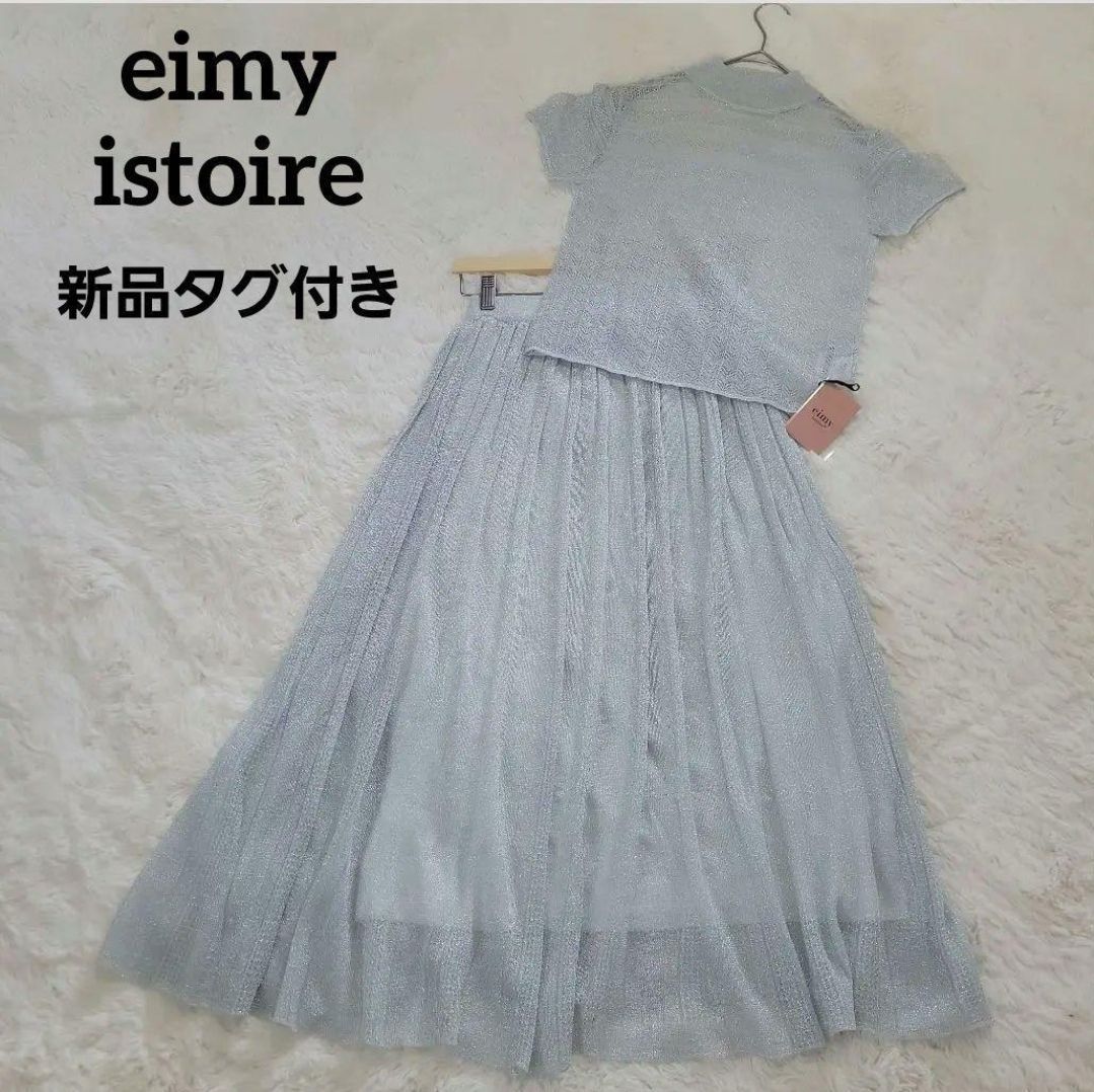 ♥ エイミーイストワール シルバー ラメ セットアップ