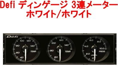Defi ディンゲージ 3連メーター ホワイト/ホワイト【DF14401】 - メルカリ