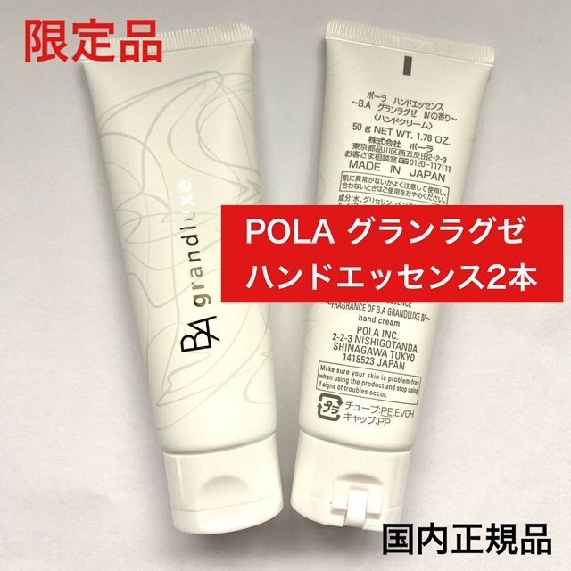 大幅値下げ！キット限定品☆】POLA グランラグゼ ハンドエッセンス 50g 