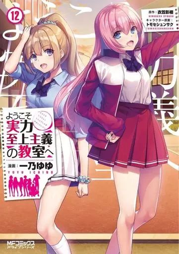 中古】B6コミック ☆未完)ようこそ実力至上主義の教室へ 1～12巻セット