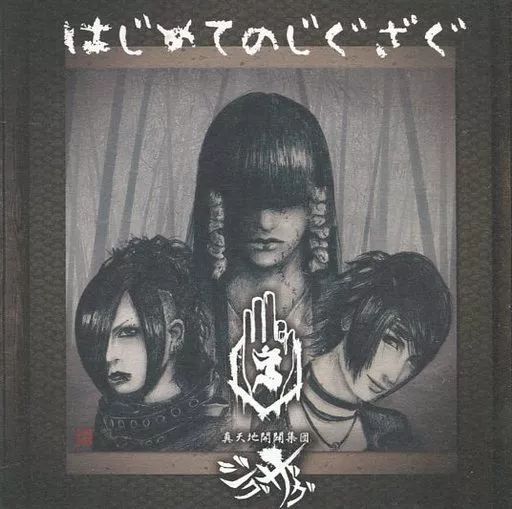 真天地開闢集団ジグザグ 廃盤CD 中古】邦楽インディーズCD -真天地開闢集団-ジグザグ / はじめてのじ