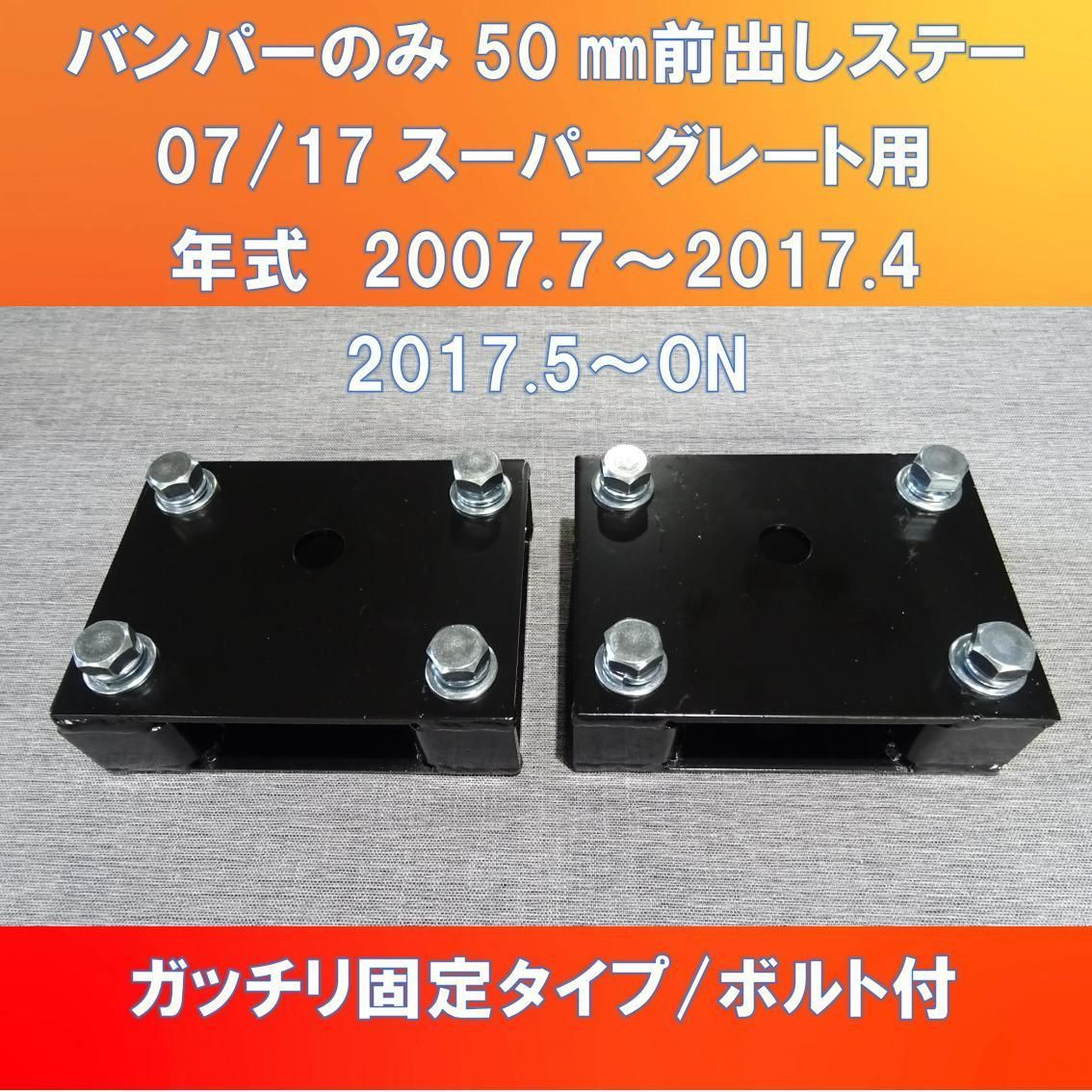 FUSO 07/17スーパーグレート バンパーのみ50㎜前出し　ライト干渉対策済【FUSG-50】