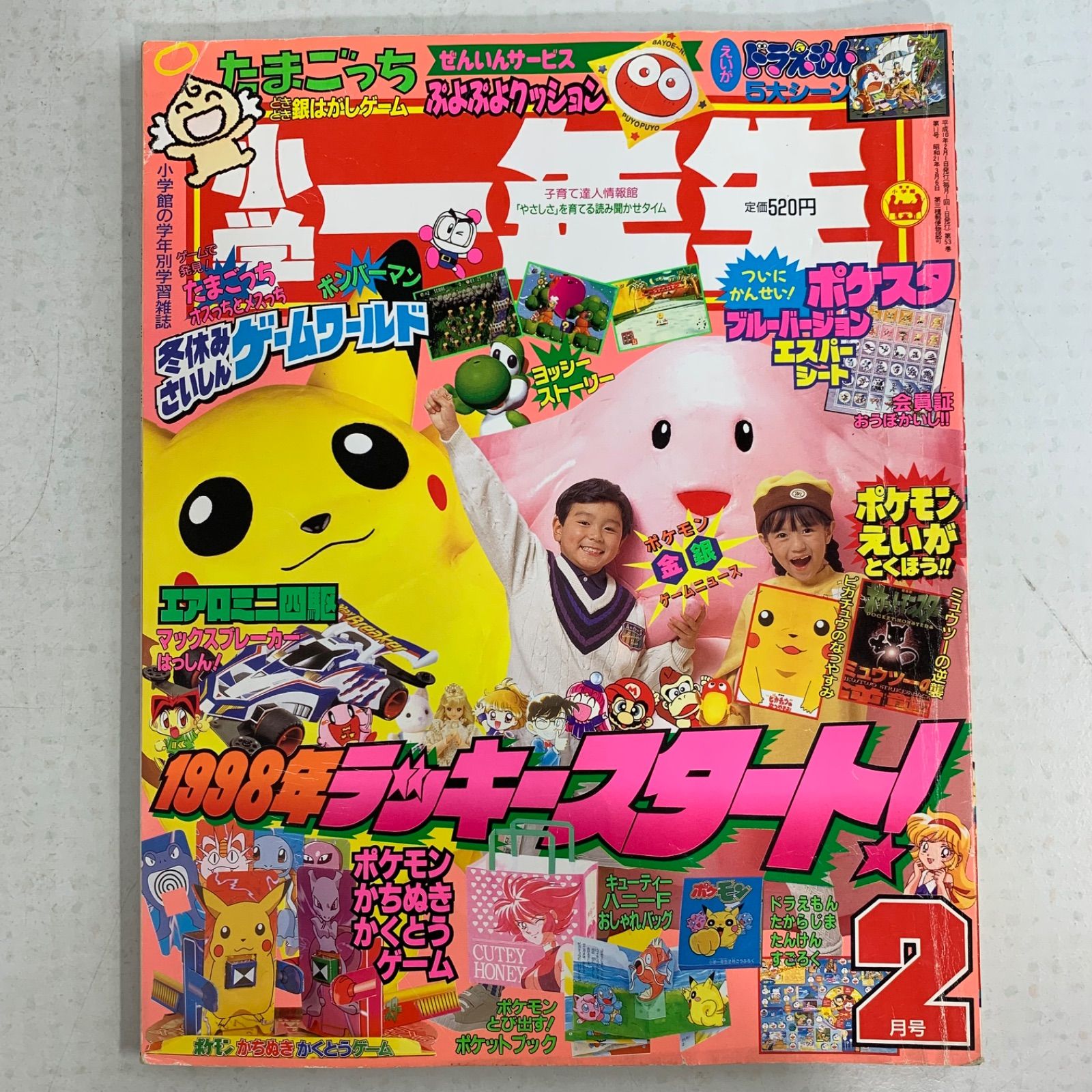 当時物 97年〜99年 小学館 ポケットモンスター関連児童誌 小学