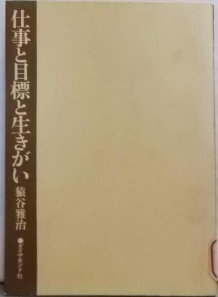 【中古】仕事と目標と生きがい／猿谷雅治 著／ダイヤモンド社 中古】仕事と目標と生きがい／猿谷雅治 著／ダイヤモンド社