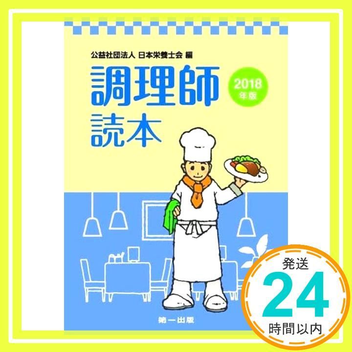 調理師読本〈2018年版〉 [単行本] [Apr 02， 2018] 日本栄養士会