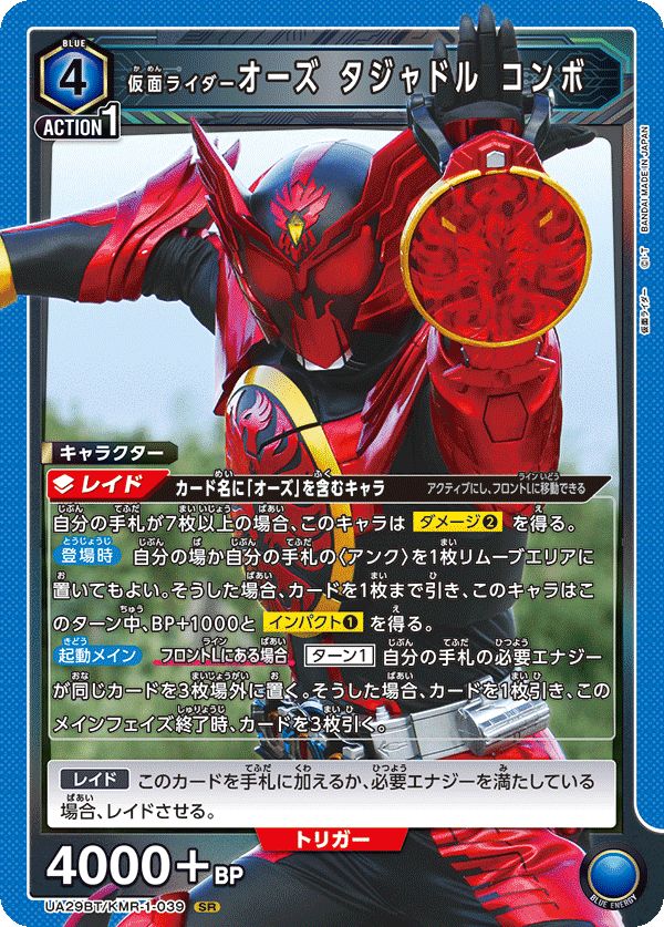 仮面ライダーオーズ タジャドル コンボ(SR)〈KMR-1-039〉[UA29BT