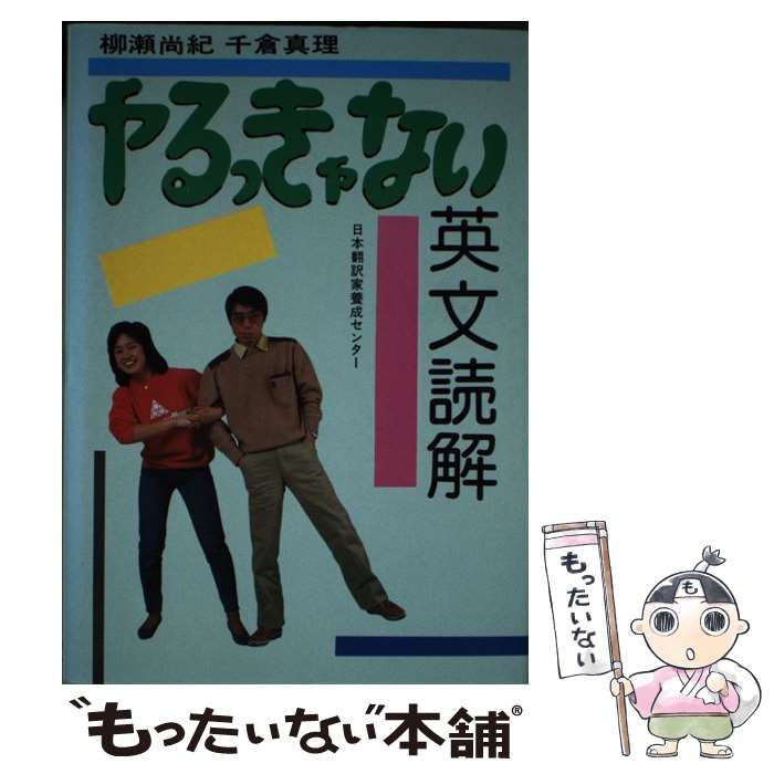 中古】 やるっきゃない英文読解 / 柳瀬尚紀 千倉真理 / 日本翻訳