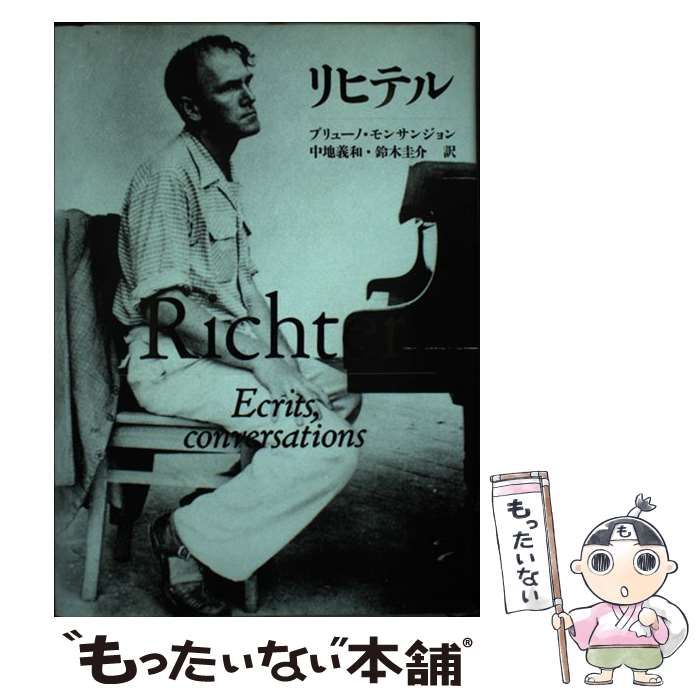 中古】 リヒテル / ブリューノ・モンサンジョン、中地義和 鈴木