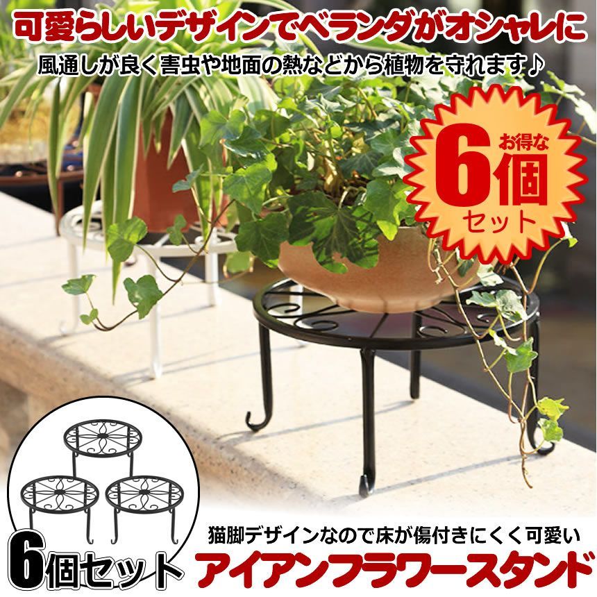 6個セット】 フラワースタンド 室内 おしゃれ 屋外 アイアンフラワー