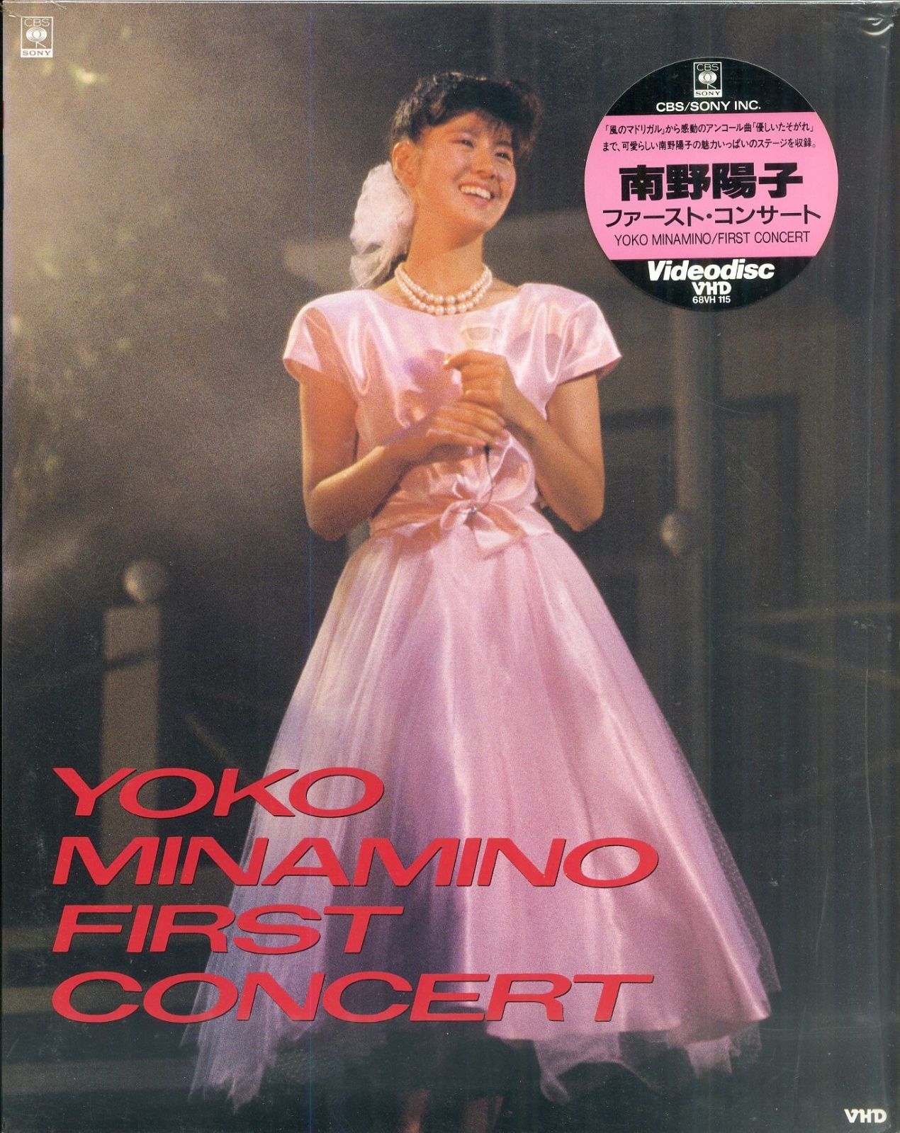 南野陽子ファーストコンサート DVD