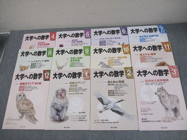 東京出版 大学への数学 2015年4月〜2016年3月号 計12冊 雲幸一郎/浦辺理樹/横戸宏紀/森茂樹/他多数 060R1D 東京出版 大学への数学 2015年4月～2016年3月号 計12冊 雲幸一郎