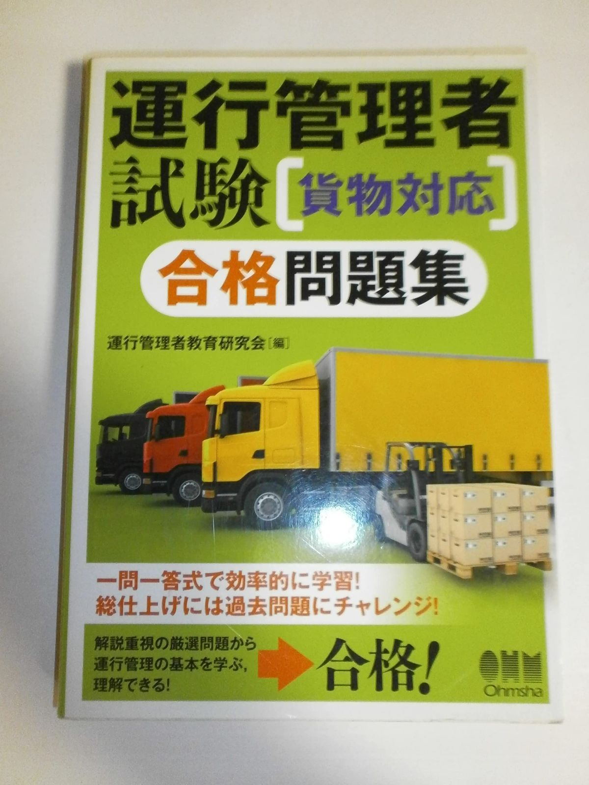 運行管理者試験 貨物対応 合格問題集