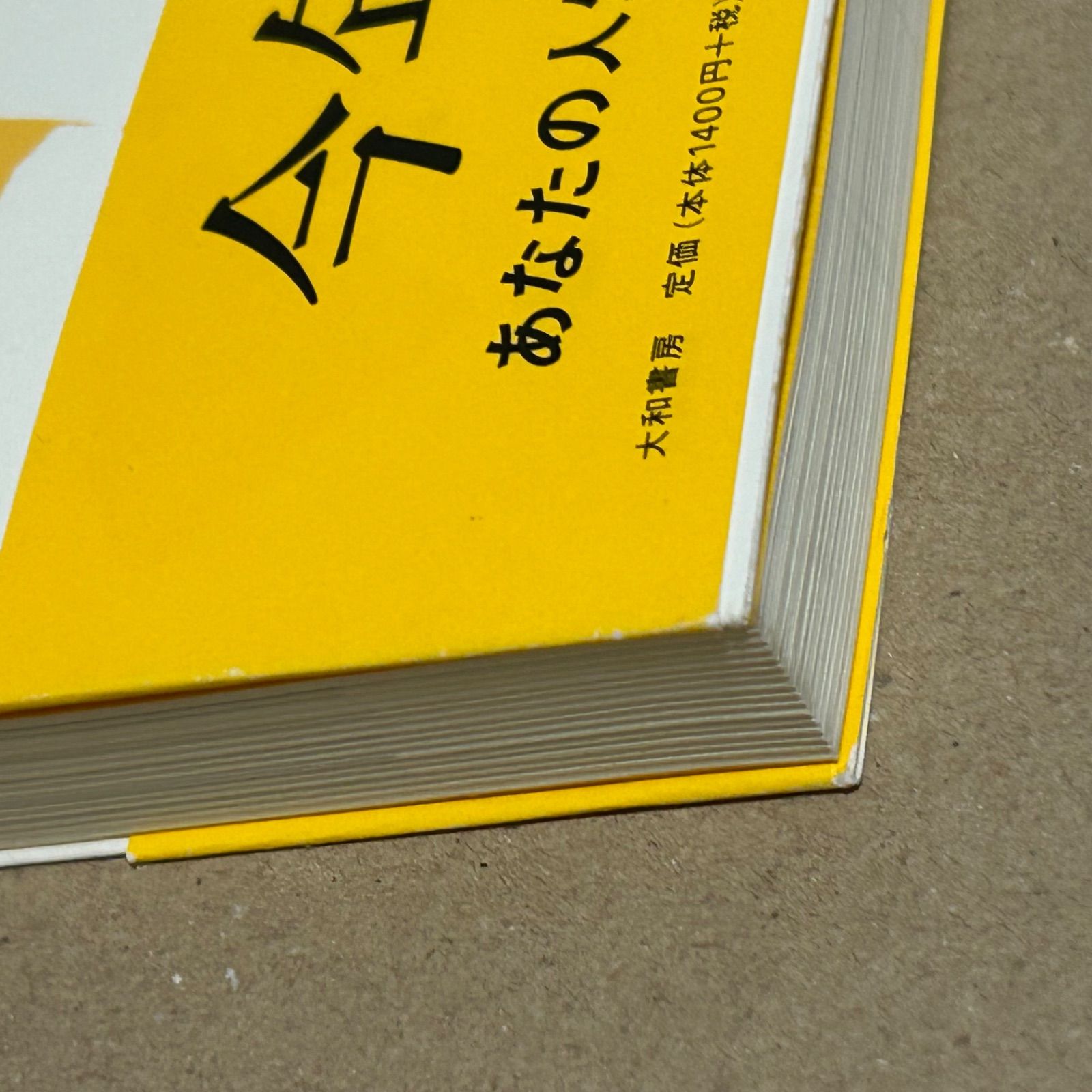 中古本◇ 「成功曲線」を描こう。 : 夢をかなえる仕事のヒント 【匿名