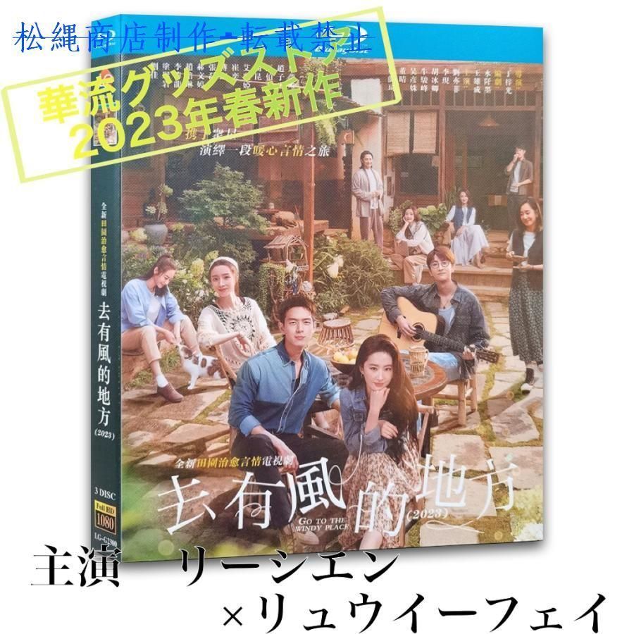 中国ドラマ「去有風的地方」中国版ブルーレイ　リーシエン（李現）、リュウイーフェイ（劉亦菲）主演！