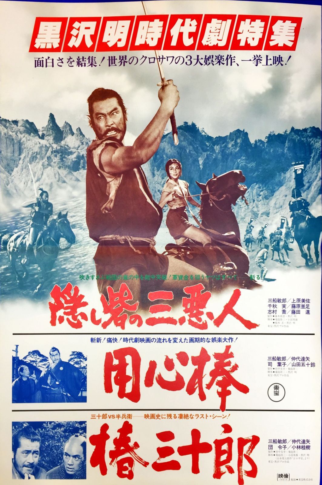 黒沢明時代劇特集|隠し砦の三悪人 1978年映画B2判オリジナルポスター