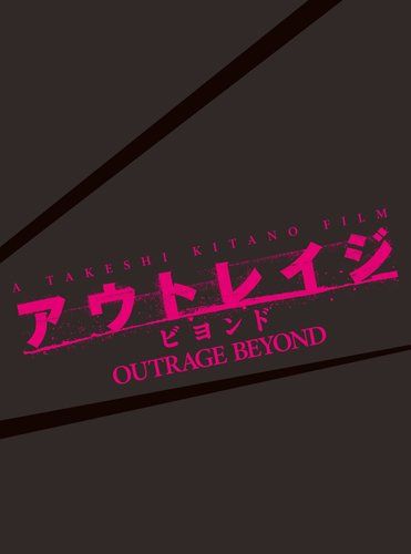 アウトレイジ ビヨンド エディション 初回 版 DVD