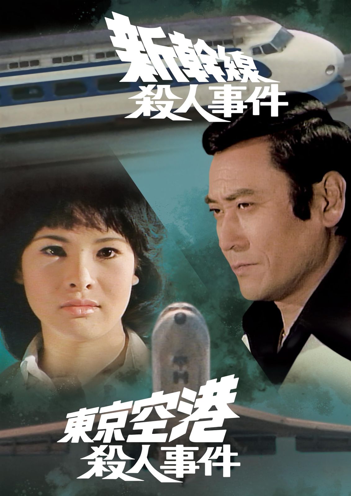 未開封 新幹線殺人事件 東京空港殺人事件 DVD 天知 茂 出演 由美かおる 出演 形式 DVD