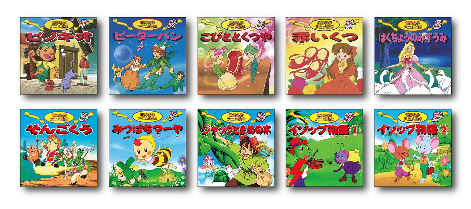 世界名作アニメ絵本 : 20冊セット(1巻~20巻) 日本昔ばなしアニメ絵本