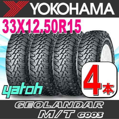 33X12.5R15 サマータイヤ 4本セット YOKOHAMA GEOLANDAR M|T G003 33X12.50R15 LT 108Q C ヨコハマタイヤ ジオランダー 夏タイヤ ノーマルタイヤ 矢東タイヤ