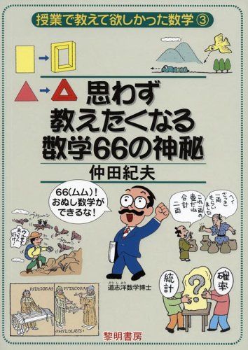 思わず教えたくなる数学66の神秘 (授業で教えて欲しかった数学 3)／仲田 紀夫