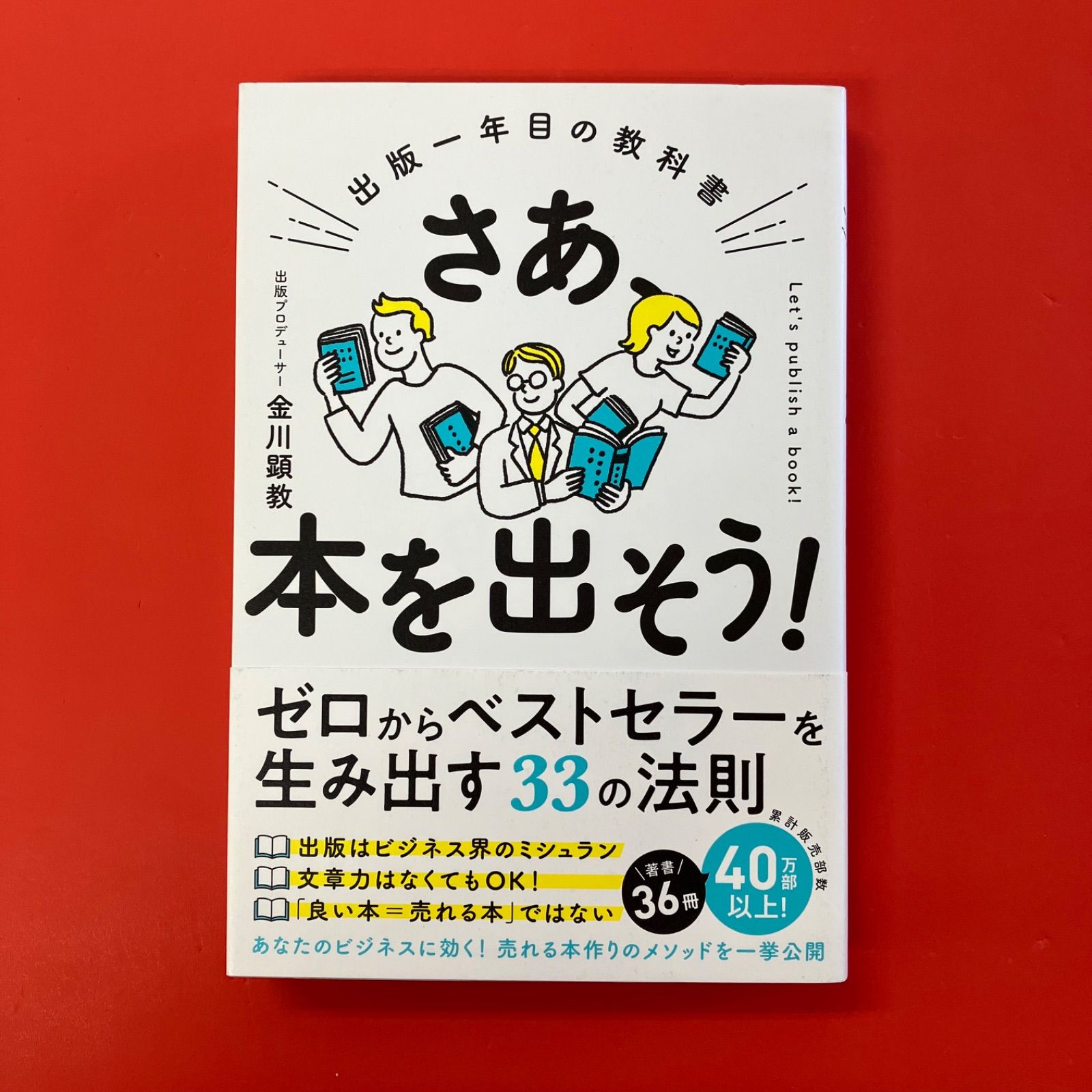 さあ、本を出そう！ 出版一年目の教科書 ym_a0_3851 - メルカリ