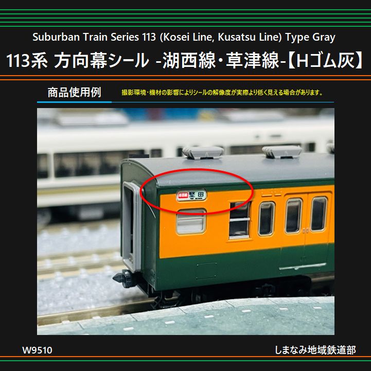 W9510 113系 方向幕シール -湖西線・草津線-【Hゴム灰】 - メルカリ