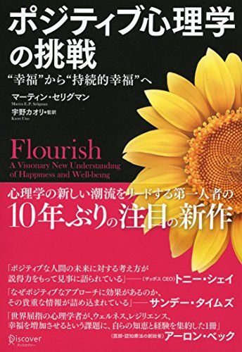 ポジティブ心理学の挑戦 “幸福から“持続的幸福へ／マーティン・セリグマン