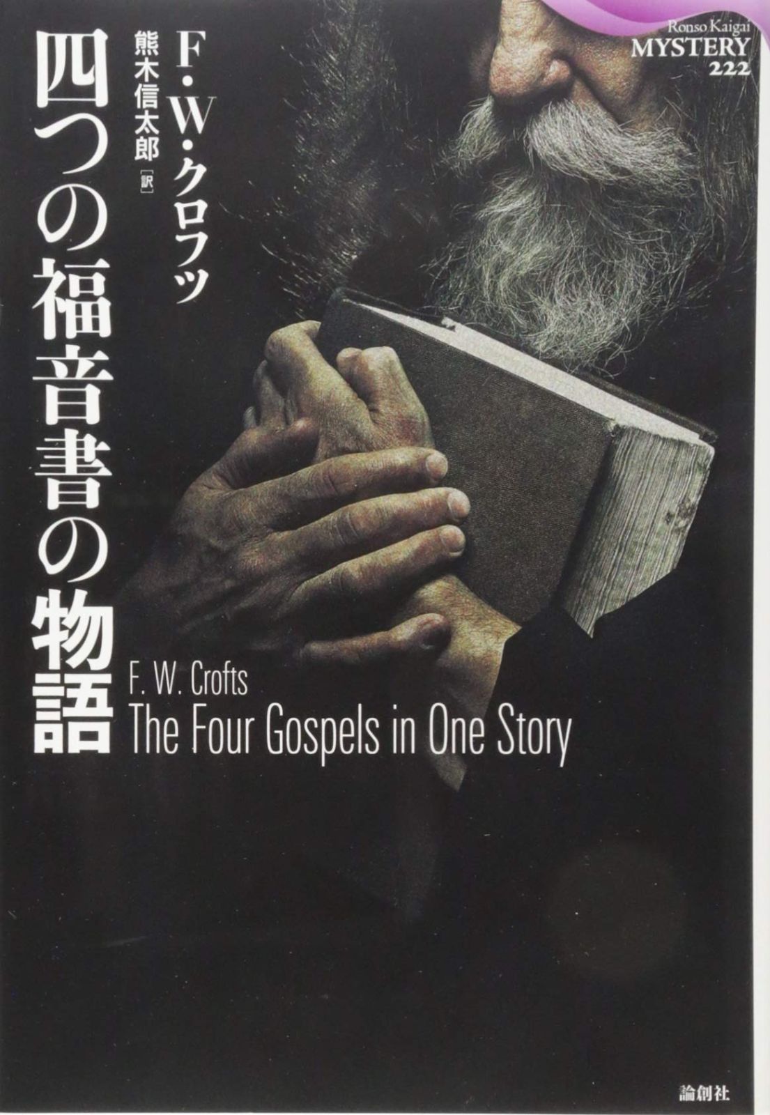 四つの福音書の物語 (論創海外ミステリ 222)