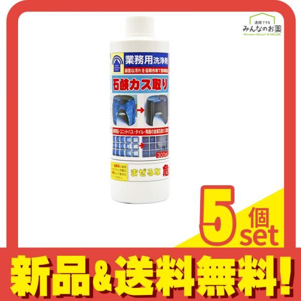 トーヤク 業務用洗浄剤 石鹸カス取り  300mL 5個セット まとめ売り