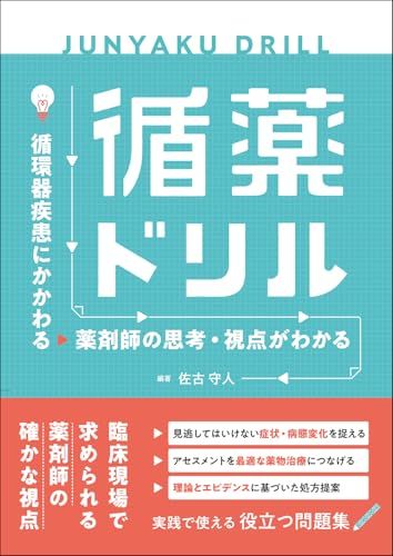 循環器疾患にかかわる薬剤師の思考・視点がわかる　循薬ドリル／佐古 守人