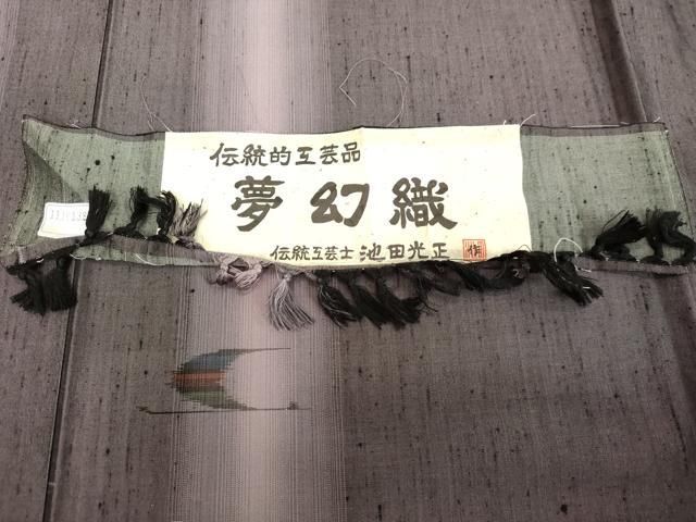 平和屋着物○伝統工芸士 池田光正 紬 夢幻織 抽象間道 反