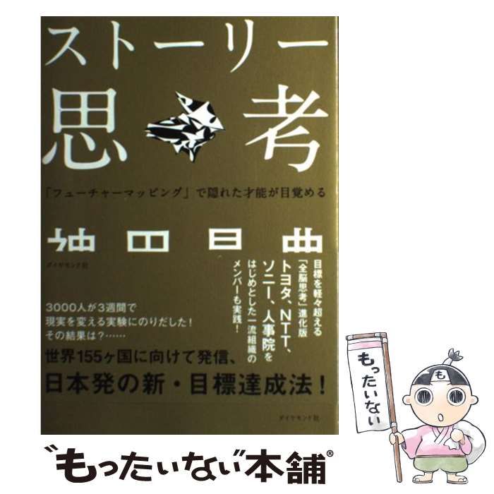 【中古】 ストーリー思考 「フューチャーマッピング」で隠れた才能が目覚める / 神田 昌典 / ダイヤモンド社