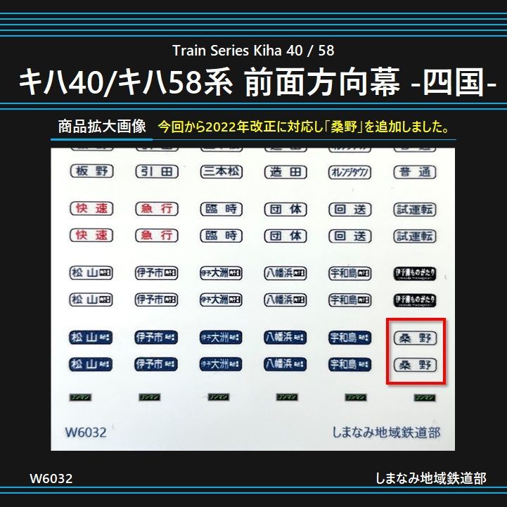 W6032 キハ40/58系 前面方向幕シール -四国-《2022年改正対応版